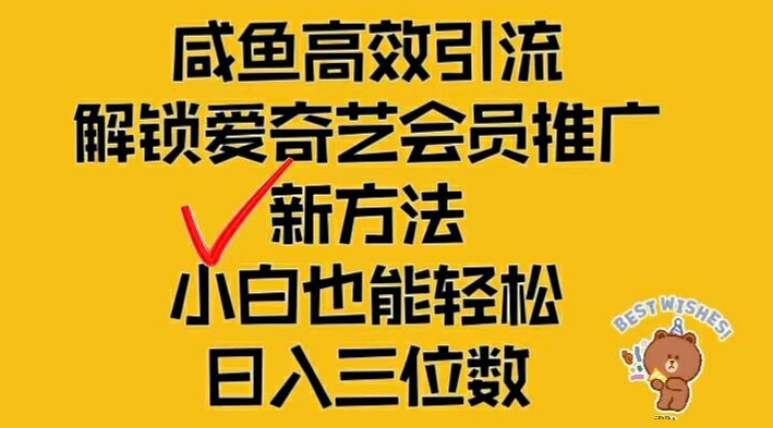 闲鱼高效引流，解锁爱奇艺会员推广新玩法，小白也能轻松日入三位数【揭秘】-搞钱利器