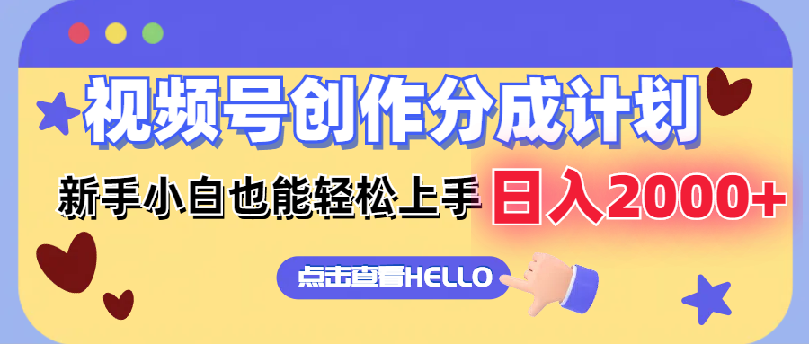 视频号创作分成计划  新手小白也能轻松上手 无脑搬运简单操作 日入2000+-搞钱利器
