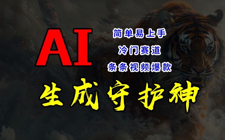 短视频冷门赛道，AI一键生成守护神，条条视频爆款，简单易上手，轻松获取睡后收入【揭秘】-搞钱利器