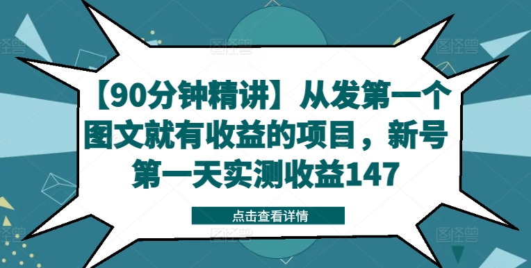 【90分钟精讲】从发第一个图文就有收益的项目，新号第一天实测收益147-搞钱利器
