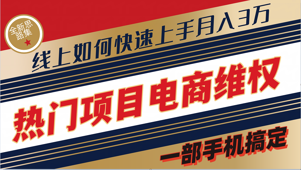 普通消费者如何通过维权保护自己的合法权益线上快速出单实测轻松月入3w+-搞钱利器