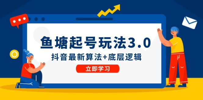 鱼塘起号玩法(8月14更新)抖音最新算法+底层逻辑，可以直接实操-搞钱利器