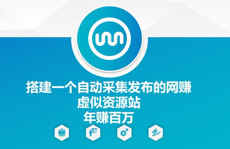 搭建一个自动采集发布的网创虚似资源站年赚百W【揭秘】-搞钱利器
