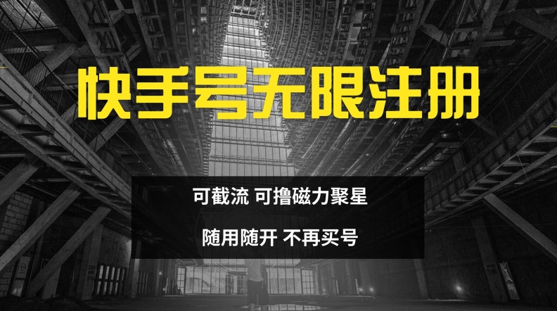 快手无限注册，可截流，可撸磁力聚星，随用随开，不再买号【揭秘】-搞钱利器