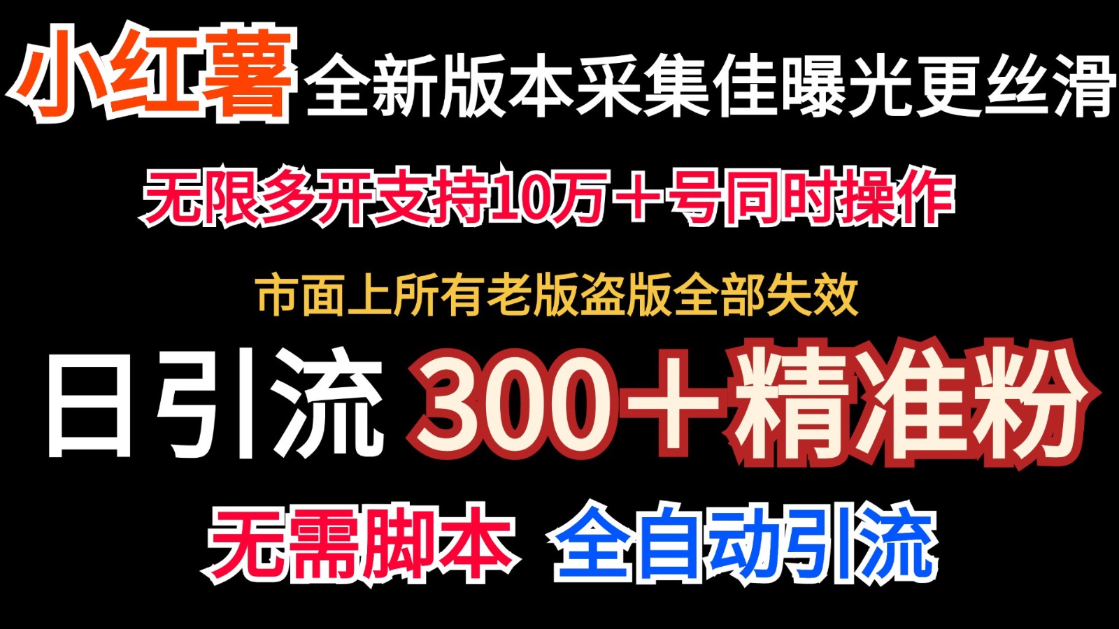全新版本小红书采集协议＋无限曝光 日引300＋精准粉-搞钱利器