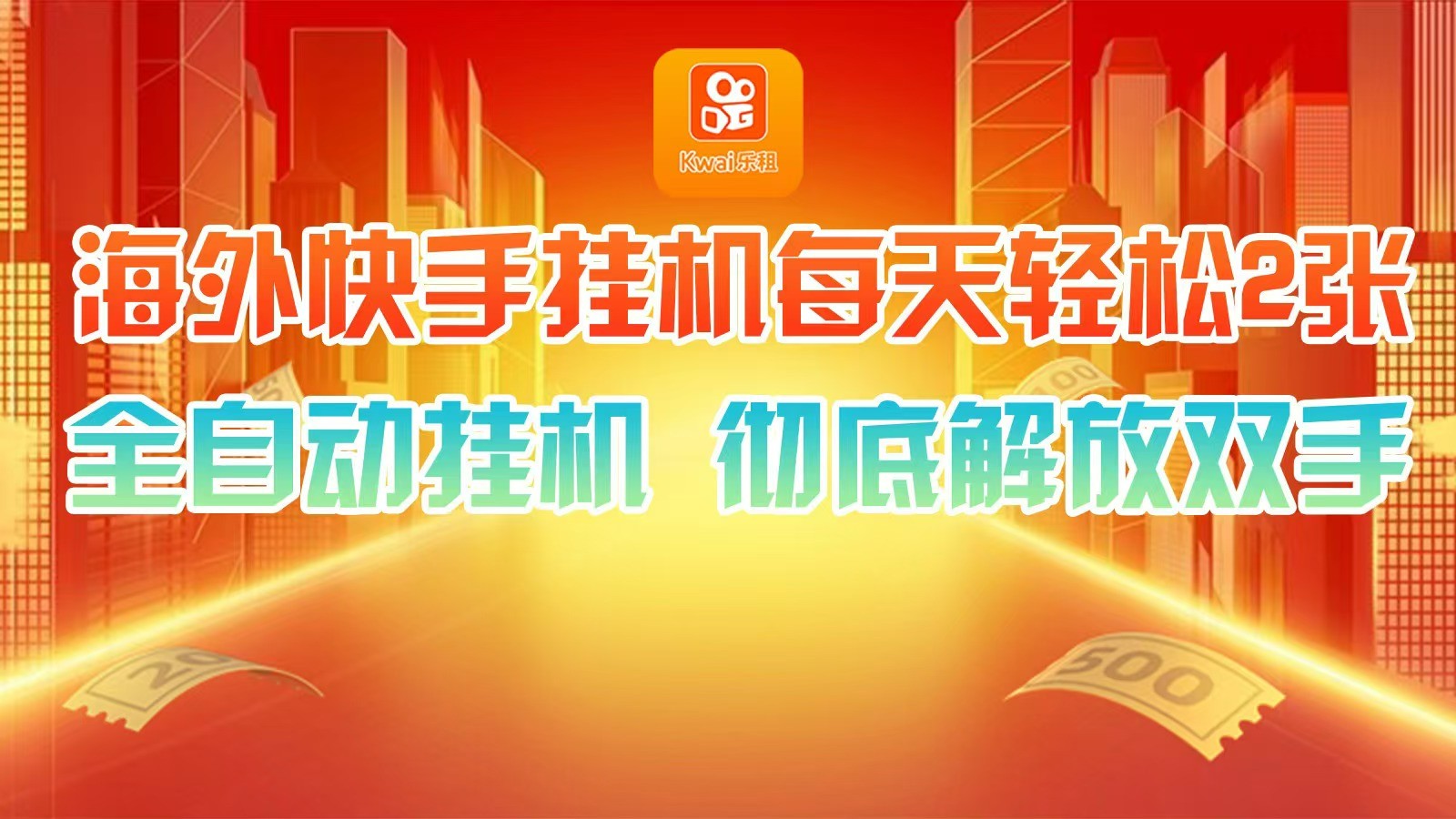 海外快手挂机，利用工具全自动看广告 ，每天轻松两三张-搞钱利器