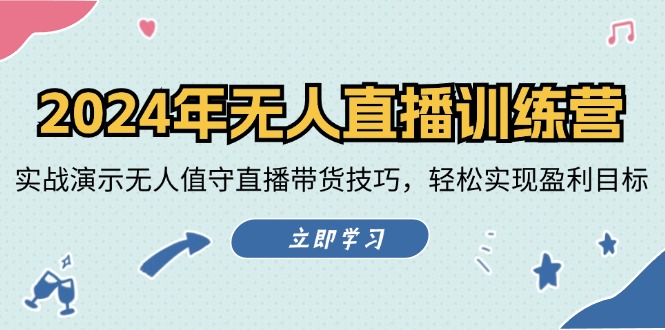 2024年无人直播训练营：实战演示无人值守直播带货技巧，轻松实现盈利目标-搞钱利器