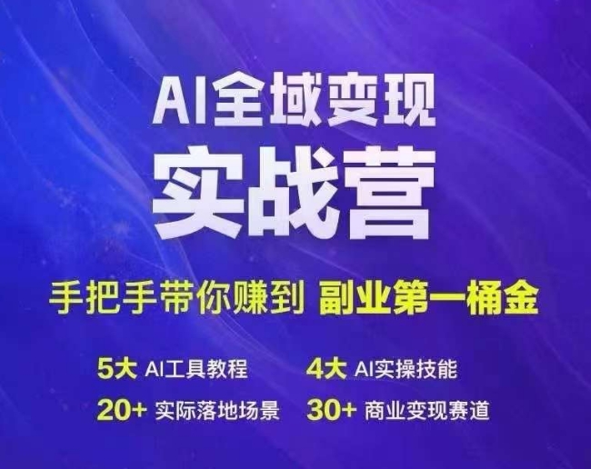 Ai全域变现实战营，手把手带你赚到副业第1桶金-搞钱利器