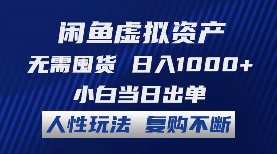 闲鱼虚拟资产 无需囤货 日入1000+ 小白当日出单 人性玩法 复购不断-搞钱利器