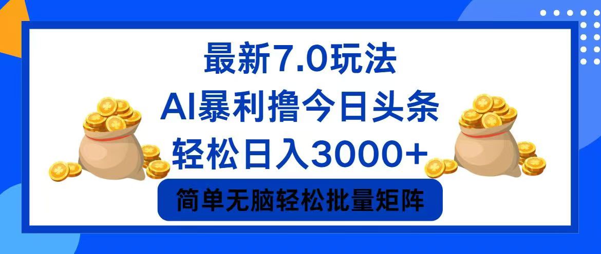 今日头条7.0最新暴利玩法，轻松日入3000+-搞钱利器