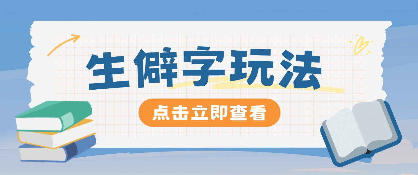 抖音小红书生僻字玩法，单条视频涨粉3000+，操作简单，手把手教你-搞钱利器