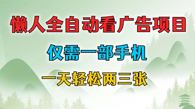 懒人全自动看广告项目，仅需一部手机，每天轻松两三张-搞钱利器