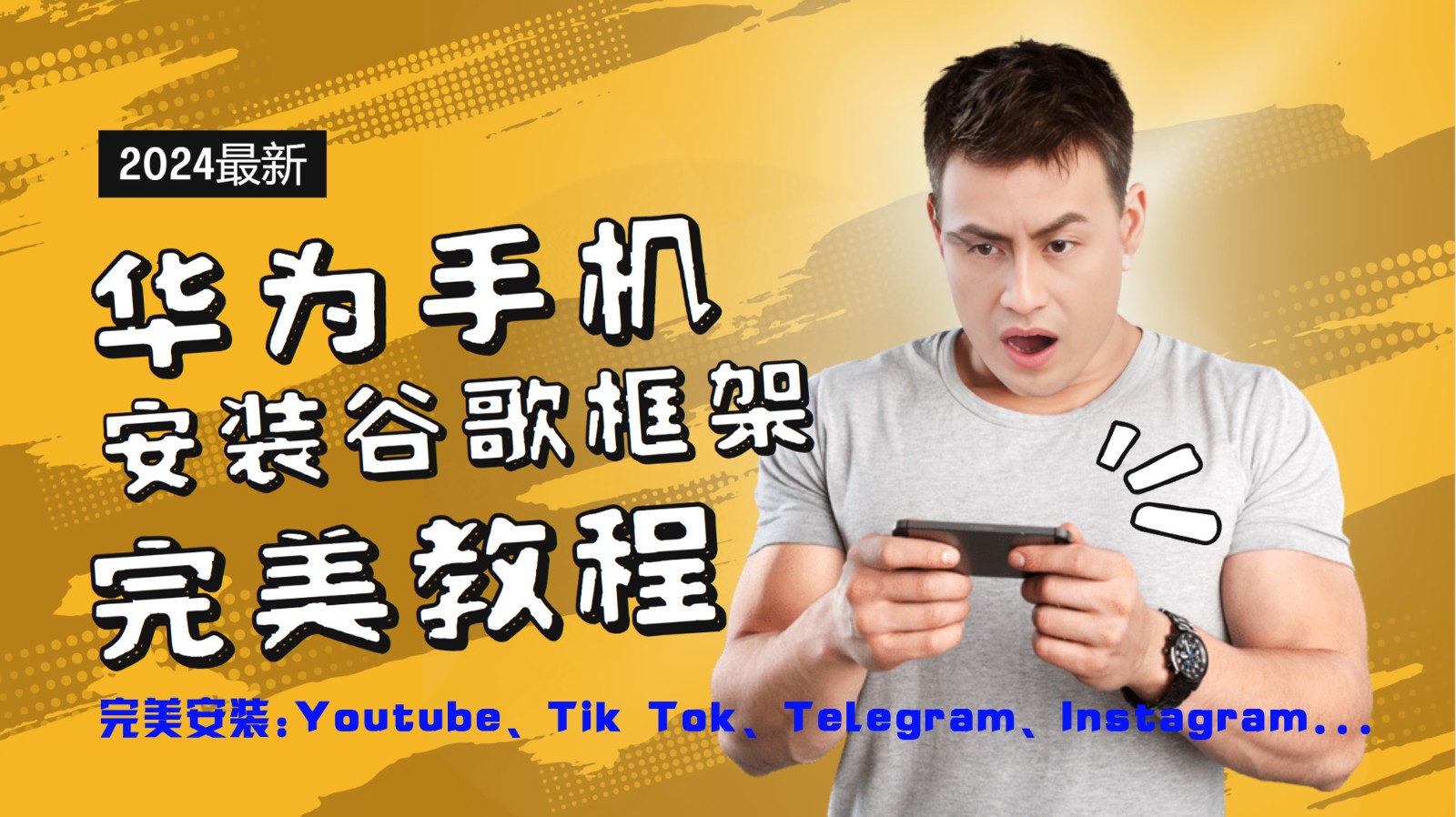 华为手机安装谷歌框架完美教程，开启你的Tiktok，油管，Tg，Instagra之路-搞钱利器