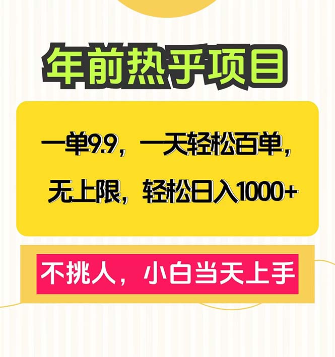 一单9.9，一天百单无上限，不挑人，小白当天上手，轻松日入1000+-搞钱利器