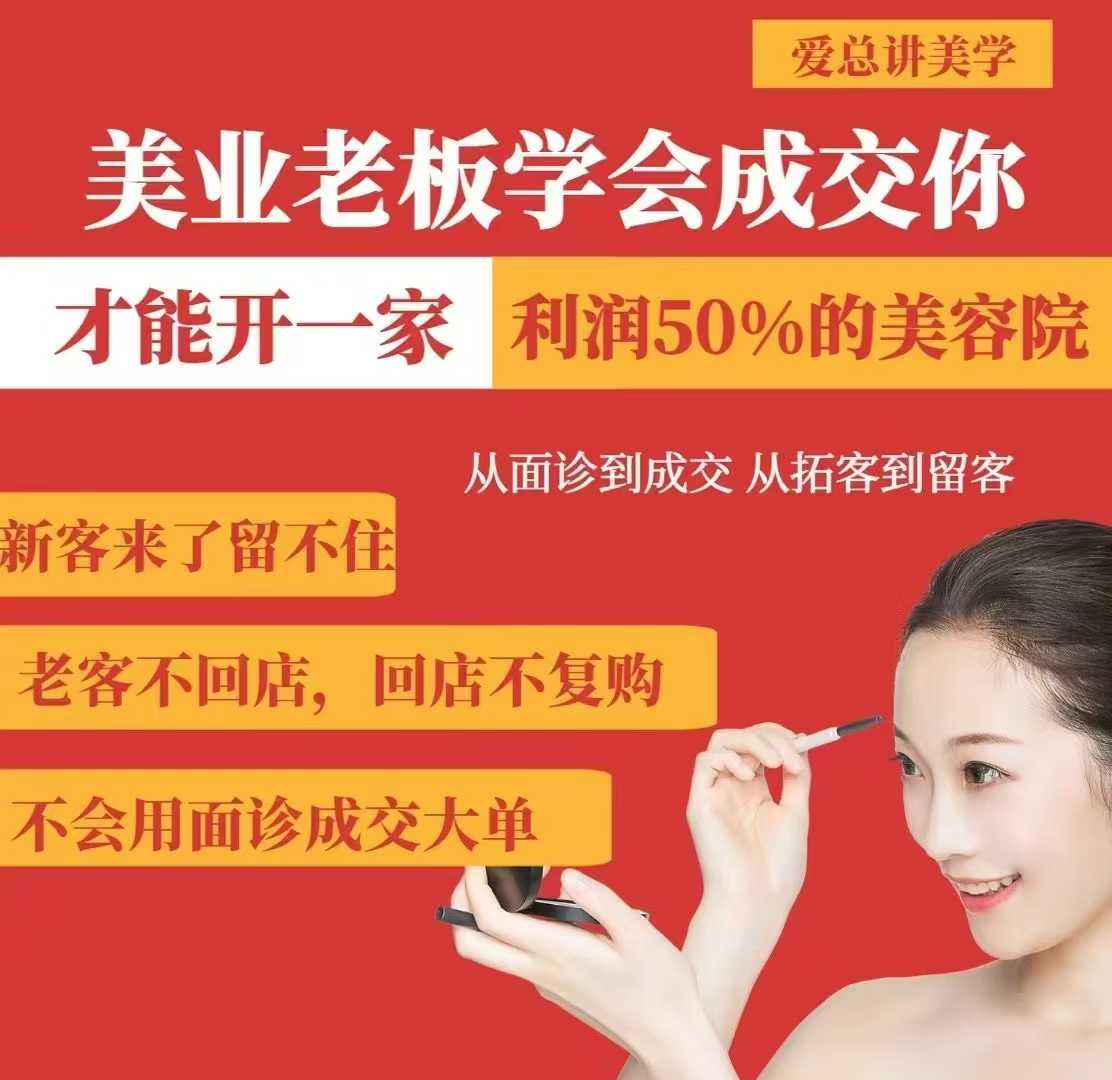 美业老板学会成交，你才能开一家利润50的美容院，从面诊到成交，从拓客到留客-搞钱利器