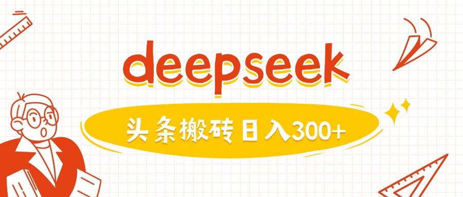 利用deepseek分钟一篇图文，做头条日入3张-搞钱利器