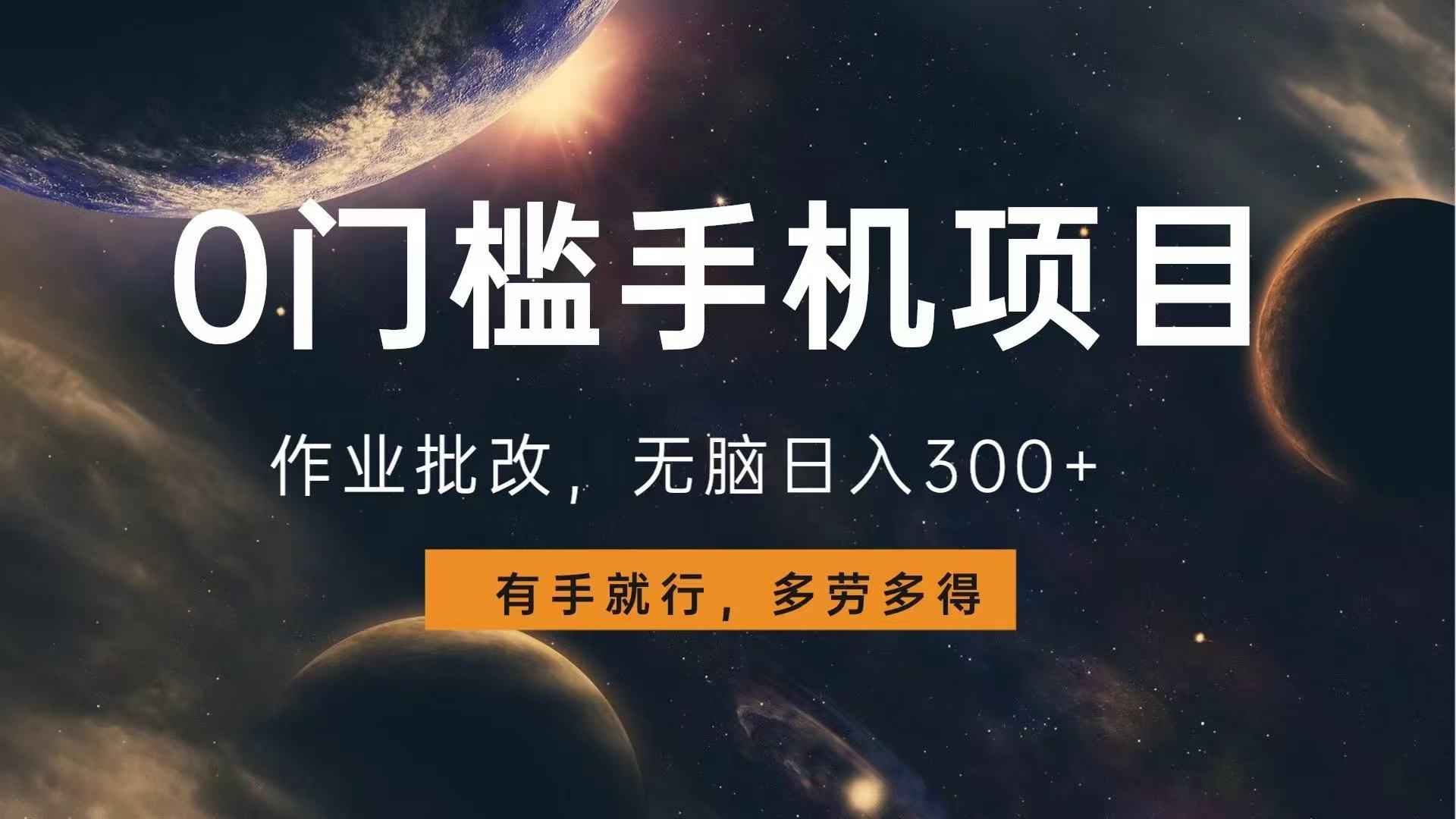 0门槛手机项目，作业批改，无脑日入300+，多劳多得，有手就行-搞钱利器