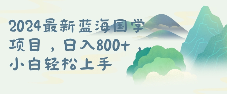 国学项目，长期蓝海可矩阵，从0-1的过程【揭秘】-搞钱利器
