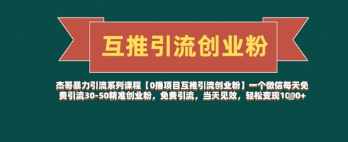 【0撸项目互推引流创业粉】一个微信每天免费引流30-50精准创业粉，免费引流，当天见效，轻松变现几张-搞钱利器