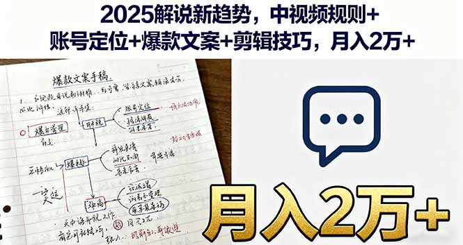 2025解说新趋势，中视频规则+账号定位+爆款文案+剪辑技巧，月入2万+-搞钱利器