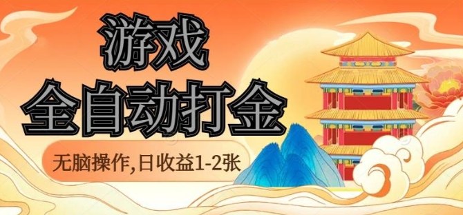 经典全自动游戏打金，无脑操作单电脑日收益1-2张，稳定吃排骨搬砖项目，长期可做【揭秘】-搞钱利器