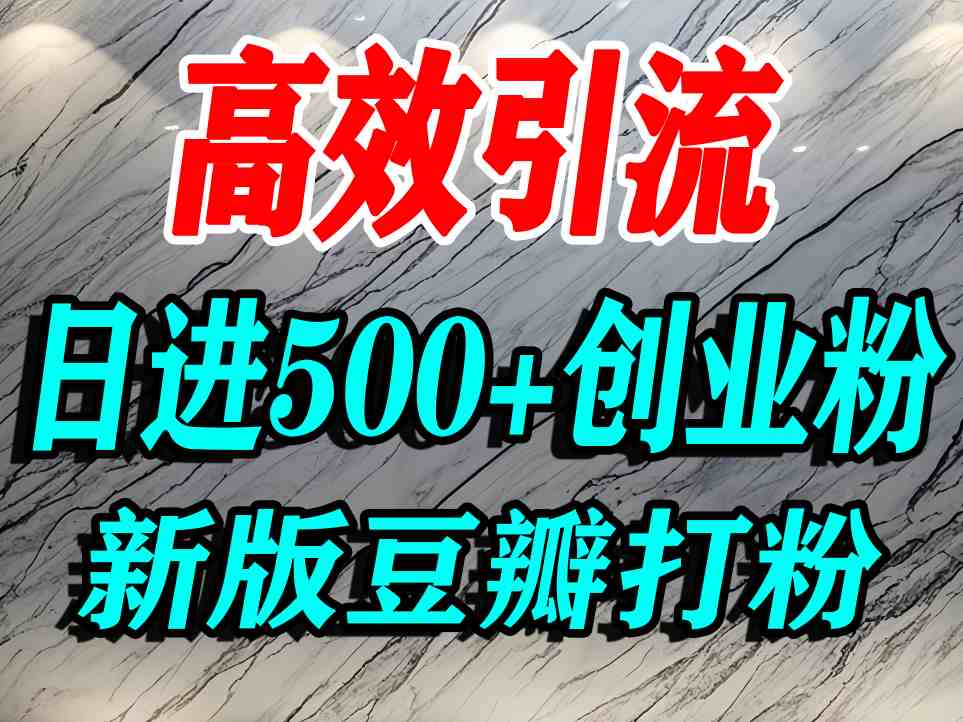 豆瓣打精准创业粉，老平台有老平台优势，努力做日进500+流量不是问题-搞钱利器
