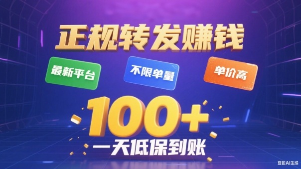 转发賺钱最新平台,不限单量,单价高,一天100+低保到账【揭秘】-搞钱利器