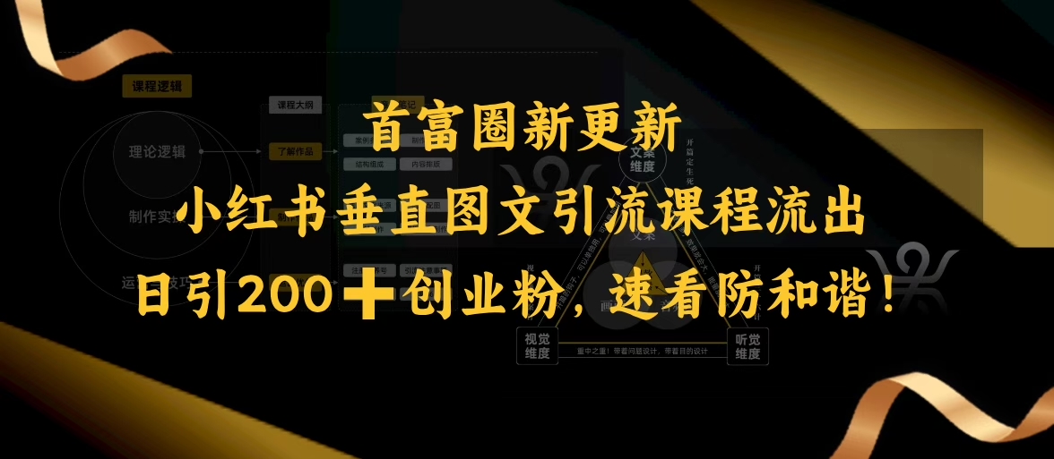 小红书垂直图文引流课程流出，日引200+创业粉，速看防和谐-搞钱利器