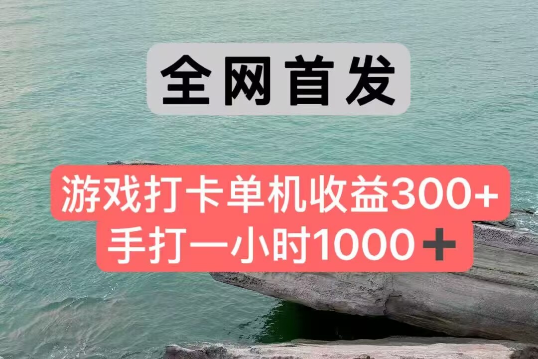 全网首发游戏打卡手打一小时1000+ 单机收益300+ 不是市面上的战神和a，全网独家脚本-搞钱利器