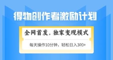 得物搞米新玩法2.0，独家变现模式，轻松上手，日入3张+可矩阵，可放大【揭秘】-搞钱利器