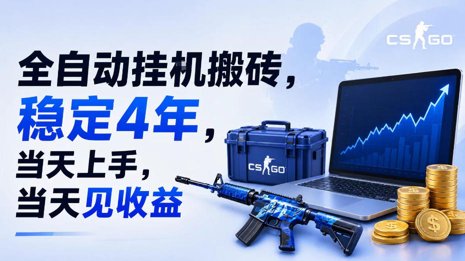 全自动挂G搬砖，稳定4年，当天上手，当天见收益，支持手机与电脑操作【揭秘】-搞钱利器