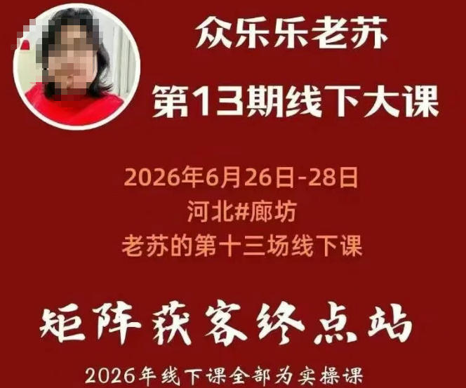 矩阵获客·众乐乐老苏·6月26-28号线下课,14小时录音+字幕+课件资料,完整保姆级矩阵实操手法与案例拆解,全程干货-搞钱利器
