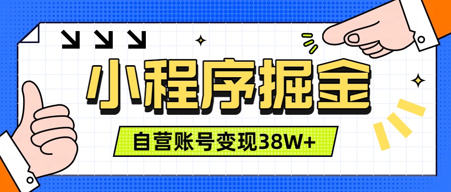 微信小程序掘金，团队自营小程序累计变现38W+，稳定运营三年，一部手机即可操作-搞钱利器