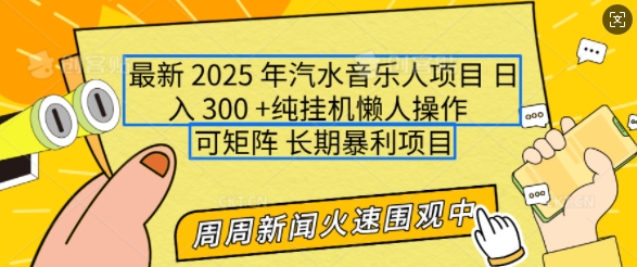 2025年最新汽水音乐人项目，单号日入3张，可多号操作，可矩阵，长期稳定小白轻松上手【揭秘】-搞钱利器