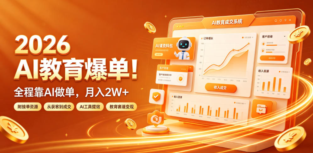 2026 AI教育爆单！全程靠AI做单，月入2W+，附接单资源【揭秘】-搞钱利器