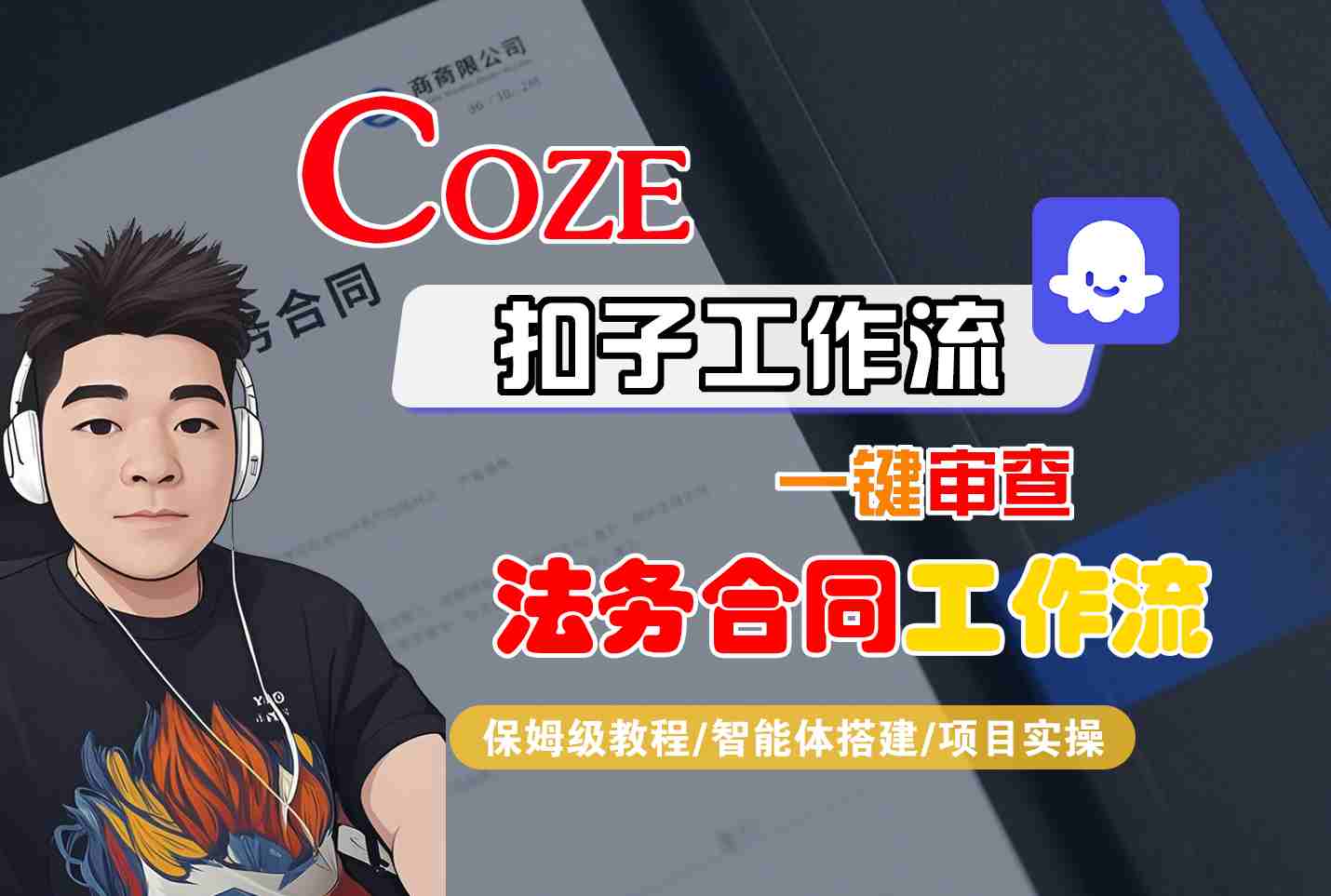 Coze扣子智能体工作流一键审查“法务合同“工作流，全流程保姆级教学-搞钱利器