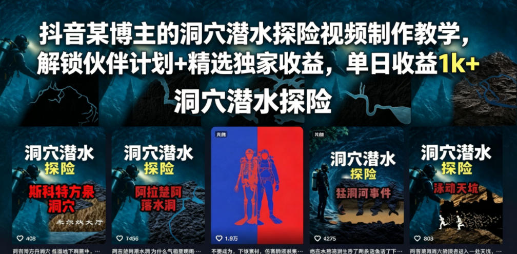 抖音某博主的洞穴潜水探险视频制作教学，解锁伙伴计划+精选独家收益，单日收益1k+-搞钱利器