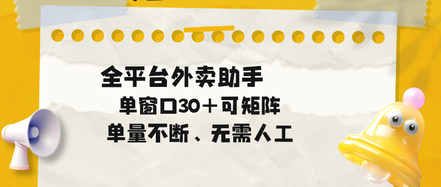 单量不断，全平台外卖助手，单窗口30+可矩阵操作-搞钱利器