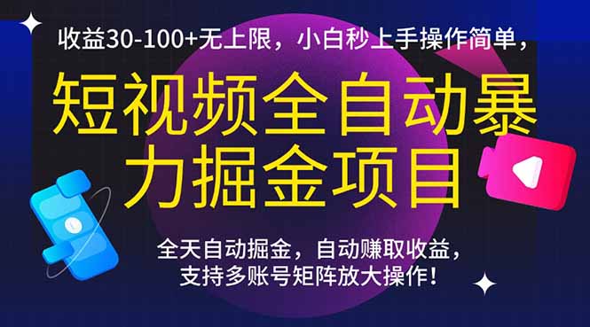 短视频全自动暴力掘金项目,收益30-100+无上限,小白秒上手,操作简单,..-搞钱利器