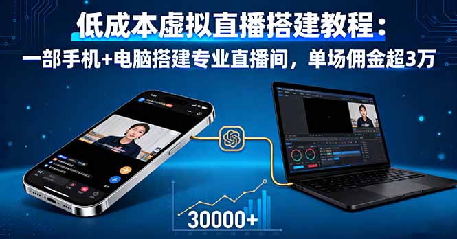 低成本虚拟直播搭建教程：一部手机+电脑搭建专业直播间，单场佣金超3万-搞钱利器