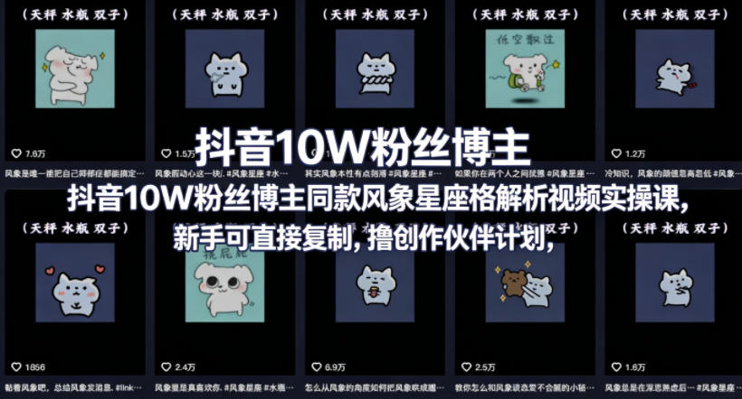 抖音10W粉丝博主同款星座性格解析视频实操课，新手可直接复制，撸创作伙伴计划，分成计划等-搞钱利器
