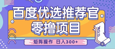 零撸小项目，百度优选推荐官，简单好操作，小白也可轻松上手，矩阵操作，日入3张-搞钱利器