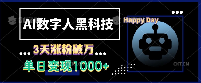 AI数字人黑科技，3天涨粉破万，单日变现1k【揭秘】-搞钱利器