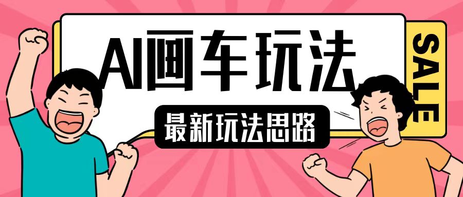 最新AI画车玩法，2分钟一个作品，小白轻松上手单日收入200+-搞钱利器