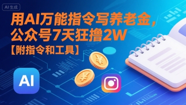用AI万能指令写养老金，公众号7天狂撸2W【附指令和工具】-搞钱利器