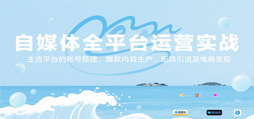 自媒体全平台运营实战，主流平台的账号搭建、爆款内容生产、矩阵引流及电商变现-搞钱利器
