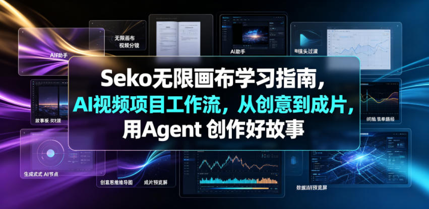 Seko无限画布学习指南，AI视频项目工作流，从创意到成片，用Agent 创作好故事-搞钱利器