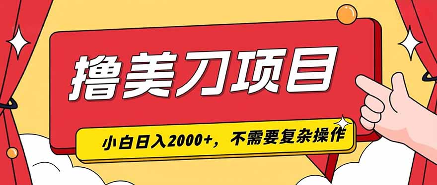 撸美刀，单日收入2000+，小白可做-搞钱利器