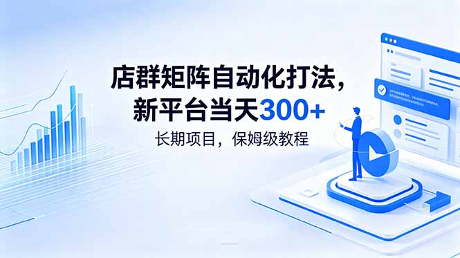 店群矩阵自动化打法，新平台当天300+，长期项目，保姆级教程-搞钱利器