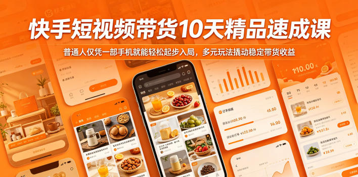快手短视频带货10天精品速成课,普通人仅凭一部手机就能轻松起步入局,多元玩法撬动稳定带货收益-搞钱利器